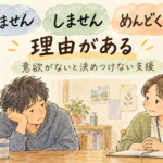 できません・しません・めんどくさいには理由がある：話を聞く生活支援者と本人