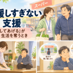 支援しすぎない支援をテーマに、買い物や掃除の支援場面を描いたイラスト