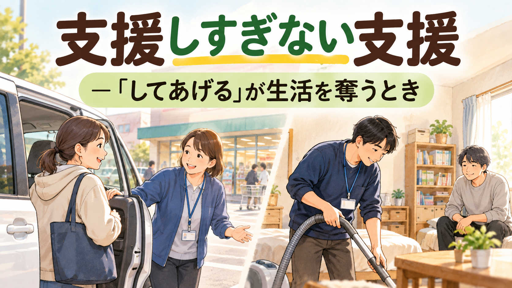 支援者が手伝いすぎないことを考える生活支援場面のイラスト