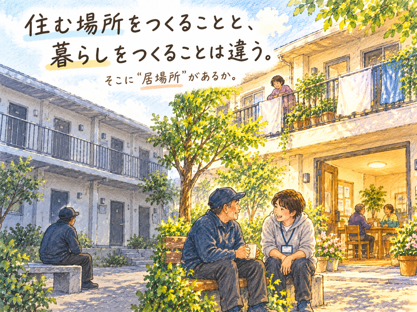 住む場所と自分らしい暮らしの違いを描いたイラスト